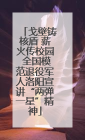 戈壁铸核盾 薪火传校园 全国模范退役军人洛阳宣讲“两弹一星”精神