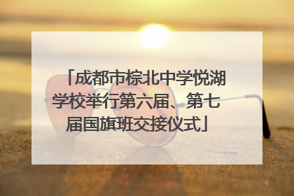 成都市棕北中学悦湖学校举行第六届、第七届国旗班交接仪式