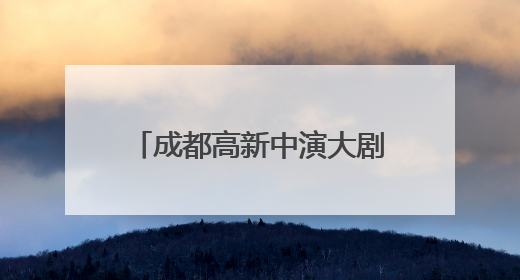 成都高新中演大剧院2025亲子合家欢演出季启幕
