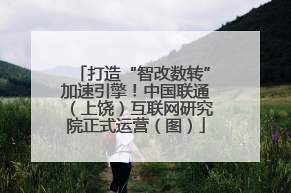 打造“智改数转”加速引擎！中国联通（上饶）互联网研究院正式运营（图）