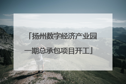 扬州数字经济产业园一期总承包项目开工
