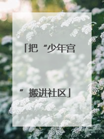 把“少年宫”搬进社区