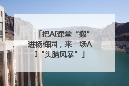 把AI课堂“搬”进杨梅园，来一场AI“头脑风暴”