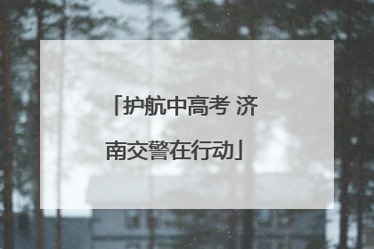 护航中高考 济南交警在行动