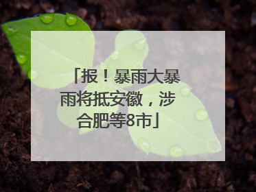 报！暴雨大暴雨将抵安徽，涉合肥等8市