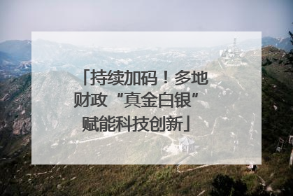 持续加码！多地财政“真金白银”赋能科技创新