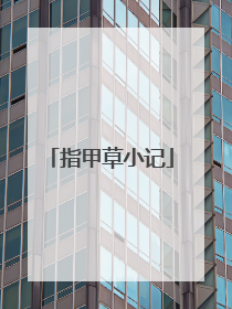 指甲草小记