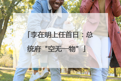 李在明上任首日：总统府“空无一物”