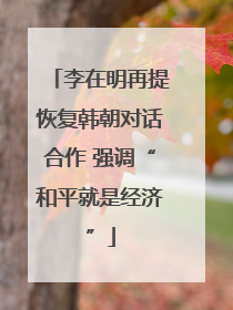 李在明再提恢复韩朝对话合作 强调“和平就是经济”