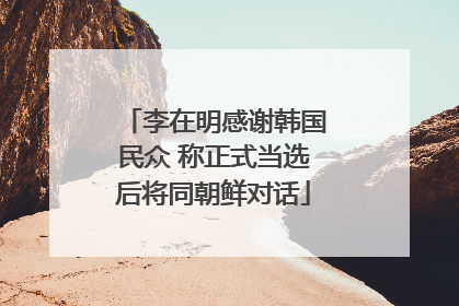 李在明感谢韩国民众 称正式当选后将同朝鲜对话
