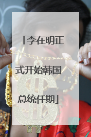 李在明正式开始韩国总统任期