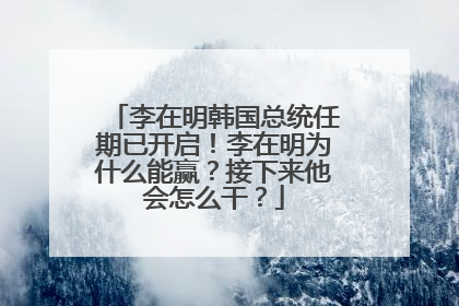 李在明韩国总统任期已开启！李在明为什么能赢？接下来他会怎么干？