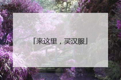 来这里，买汉服