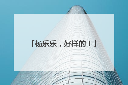 杨乐乐，好样的！