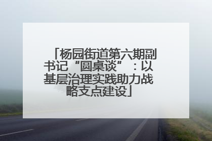 杨园街道第六期副书记“圆桌谈”：以基层治理实践助力战略支点建设