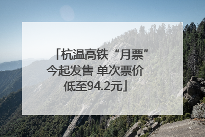 杭温高铁“月票”今起发售 单次票价低至94.2元