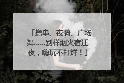 撸串、夜骑、广场舞……别样烟火宿迁夜，嗨玩不打烊！