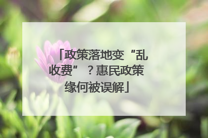 政策落地变“乱收费”？惠民政策缘何被误解