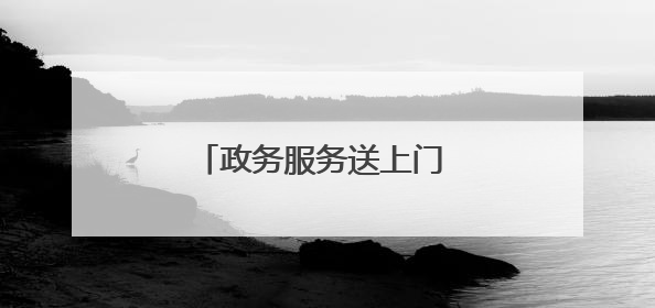 政务服务送上门 温情助残暖人心