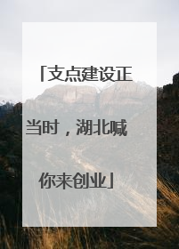 支点建设正当时，湖北喊你来创业