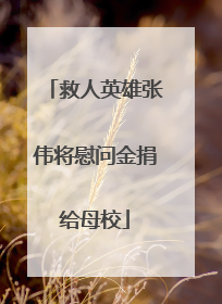 救人英雄张伟将慰问金捐给母校