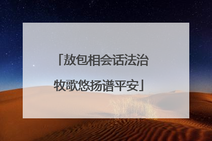 敖包相会话法治 牧歌悠扬谱平安