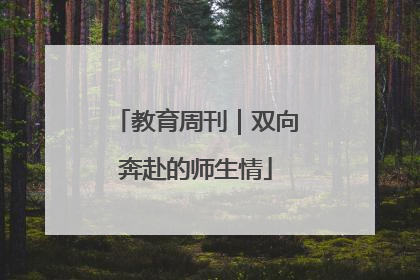 教育周刊｜双向奔赴的师生情
