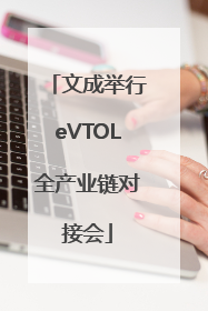 文成举行eVTOL全产业链对接会