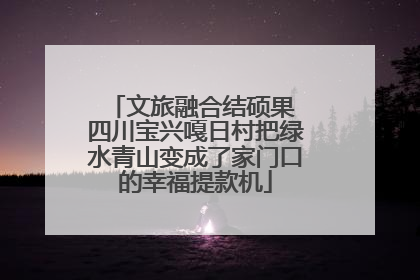 文旅融合结硕果 四川宝兴嘎日村把绿水青山变成了家门口的幸福提款机