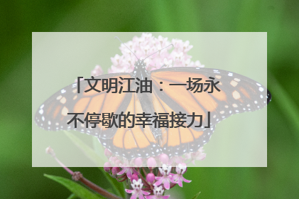 文明江油：一场永不停歇的幸福接力