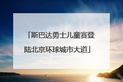 斯巴达勇士儿童赛登陆北京环球城市大道