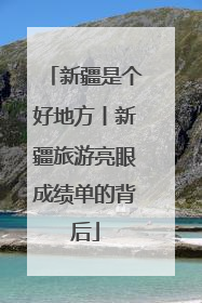 新疆是个好地方丨新疆旅游亮眼成绩单的背后