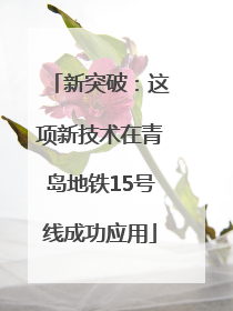 新突破：这项新技术在青岛地铁15号线成功应用