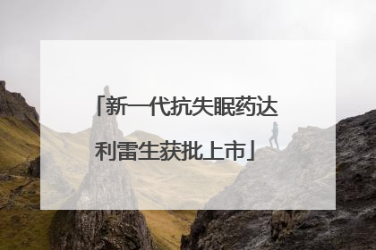 新一代抗失眠药达利雷生获批上市