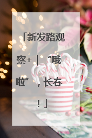 新发路观察+｜“哦啦”，长春！