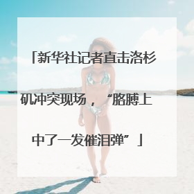 新华社记者直击洛杉矶冲突现场，“胳膊上中了一发催泪弹”