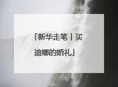 新华走笔丨买迪娜的婚礼