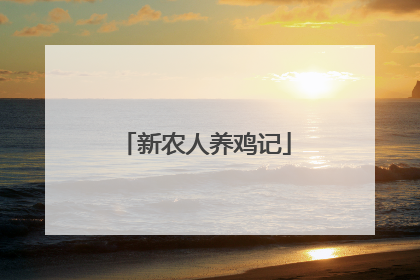 新农人养鸡记
