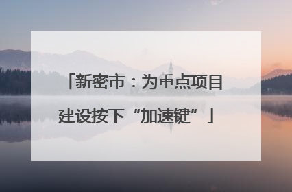 新密市：为重点项目建设按下“加速键”
