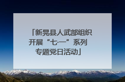 新晃县人武部组织开展“七·一”系列专题党日活动