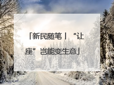 新民随笔丨“让座”岂能变生意