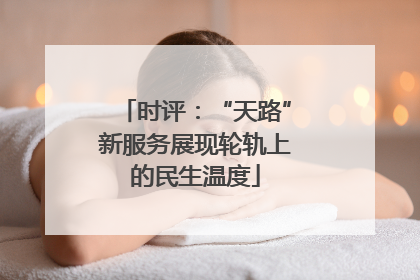 时评：“天路”新服务展现轮轨上的民生温度