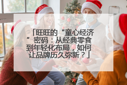 旺旺的“童心经济”密码：从经典零食到年轻化布局，如何让品牌历久弥新？