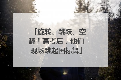 旋转、跳跃、空翻！高考后，他们现场跳起国标舞