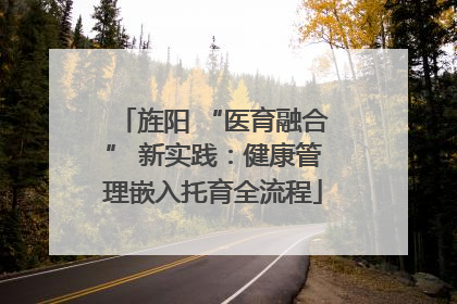 旌阳 “医育融合” 新实践：健康管理嵌入托育全流程