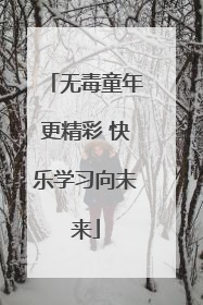 无毒童年更精彩 快乐学习向未来