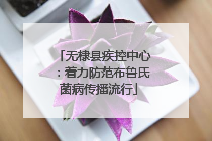 无棣县疾控中心：着力防范布鲁氏菌病传播流行