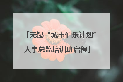 无锡“城市伯乐计划”人事总监培训班启程