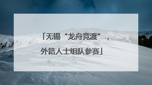 无锡“龙舟竞渡”，外籍人士组队参赛