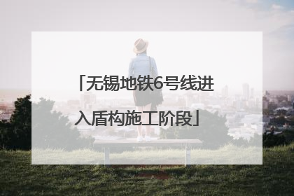 无锡地铁6号线进入盾构施工阶段
